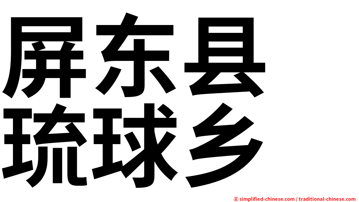 屏东县　琉球乡